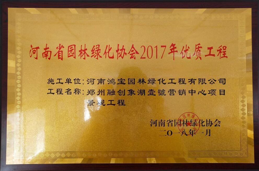 河南省园林绿化协会-2017优质工程 河南省园林绿化协会-2017优质工程