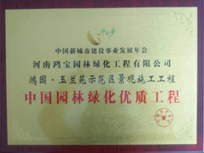 中国风景园林协会-2016年优质工程 中国风景园林协会-2016年优质工程