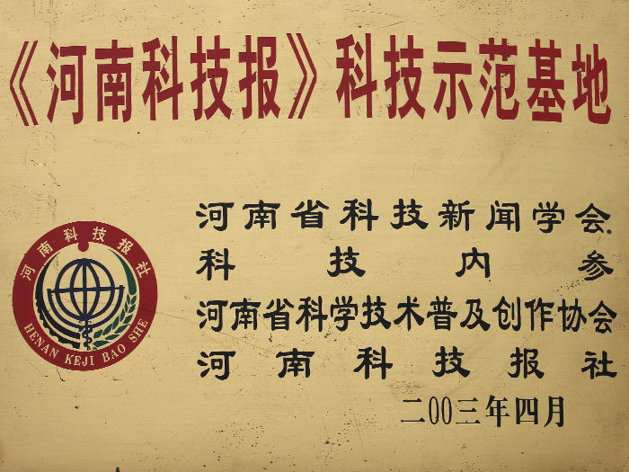 2003年4月，被评为科技示范基地