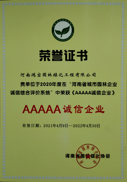 河南省城市园林企业-2020年度“5a级诚信企业”