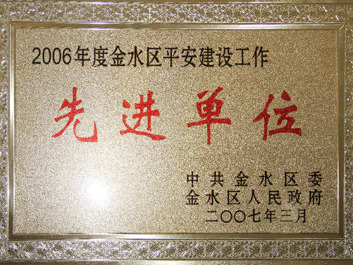 2006年年度金水区平安建设先进单位 2006年年度金水区平安建设先进单位