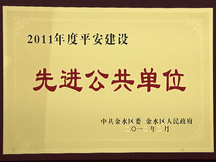 2011年度平安建设先进公共单位 2011年度平安建设先进公共单位
