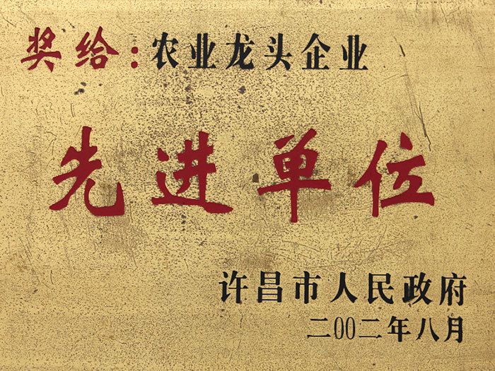 2002年8月，被评为农业先进单位