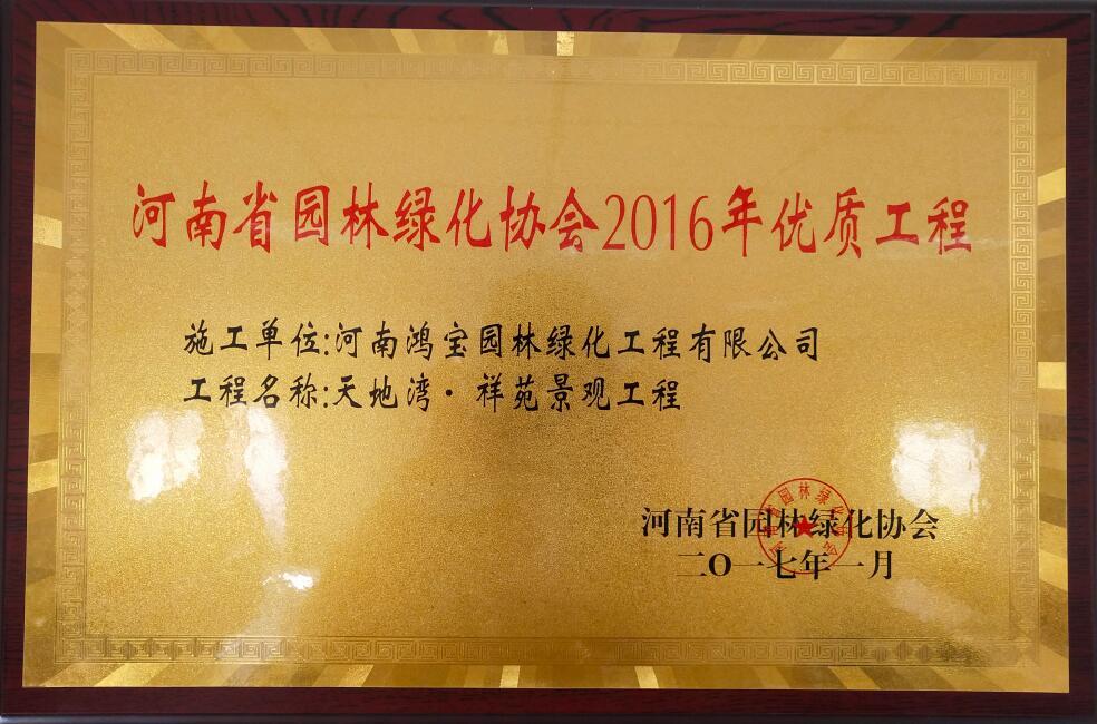河南省园林绿化协会-2016年优质工程 河南省园林绿化协会-2016年优质工程