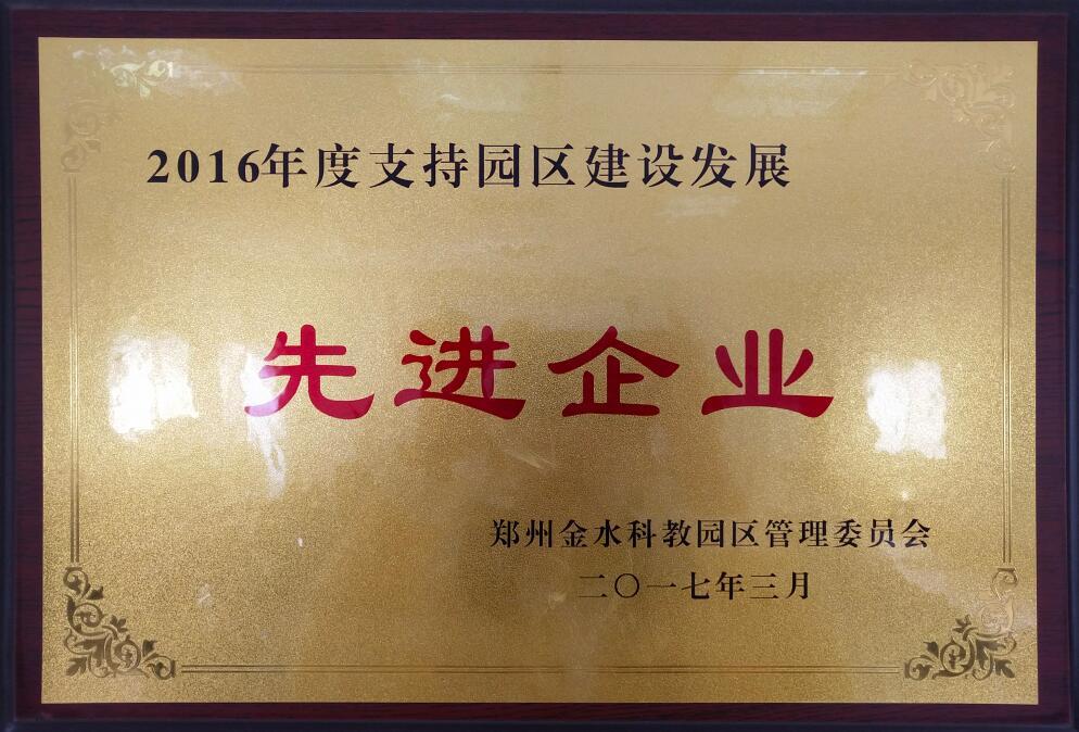 郑州金水科教园区管理委员会-2016年支持园区建设发展先进企业 郑州金水科教园区管理委员会-2016年支持园区建设发展先进企业