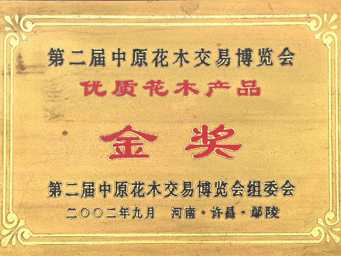2002年9月，获得第二届花博会优质花木产品金奖
