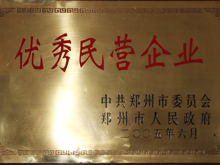 2005年6月，被评为优秀民营企业