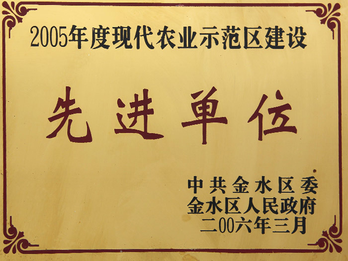 2005年农业示范区建设先进单位 2005年农业示范区建设先进单位