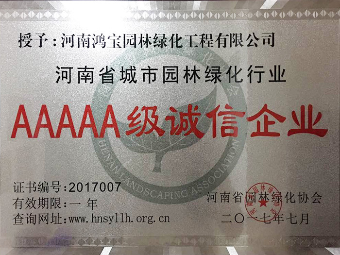河南省园林绿化协会-2017年“5a”级诚信企业 河南省园林绿化协会-2017年“5a”级诚信企业