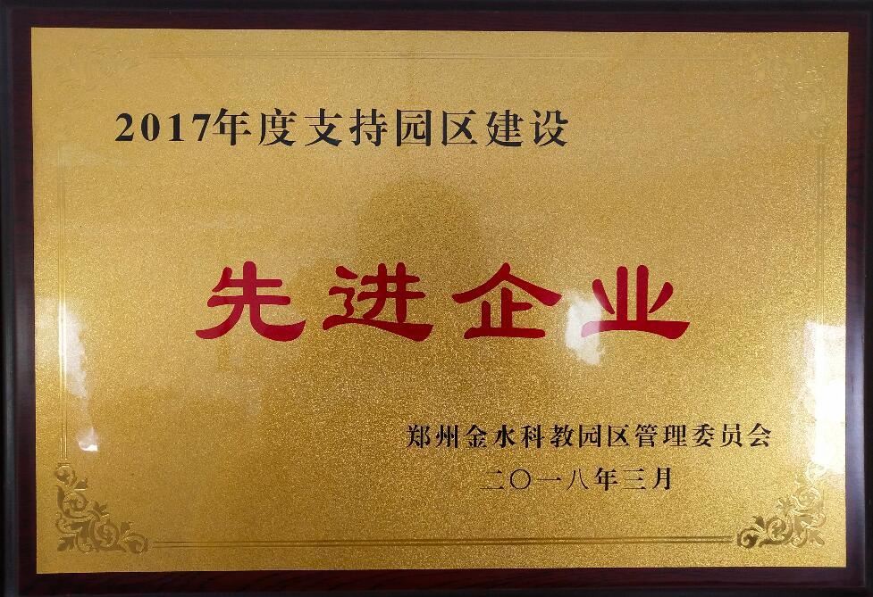 郑州金水科教园区管理委员会-2017年支持园区建设发展先进企业 郑州金水科教园区管理委员会-2017年支持园区建设发展先进企业