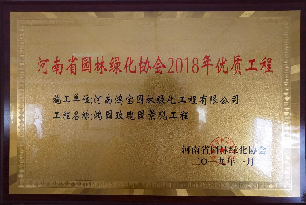 河南省园林绿化协会-2018年优质工程 河南省园林绿化协会-2018年优质工程