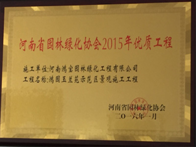 河南省园林绿化协会-2015年优质工程