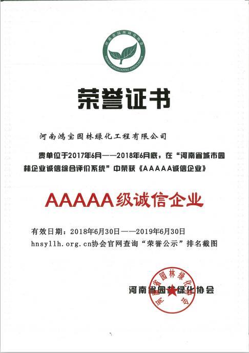 河南省园林绿化协会-2018年“5a”级诚信企业