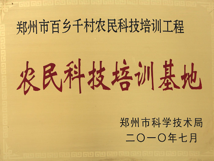 2010年7月,被评为郑州市百乡千村农民科技培训基地 2010年7月,被评为郑州市百乡千村农民科技培训基地
