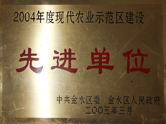 2004年年度现代农业示范区建设先进单位