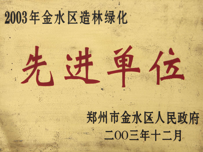 2003年金水区造林绿化先进单位