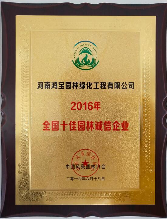 中国风景园林协会-2016年全国十佳园林诚信企业 中国风景园林协会-2016年全国十佳园林诚信企业