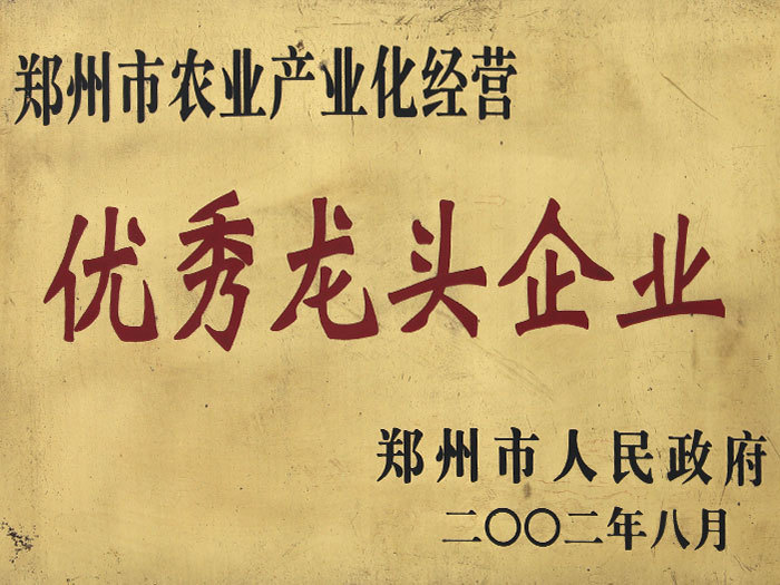 2002年8月，被评为郑州市农业产业化优秀龙头企业